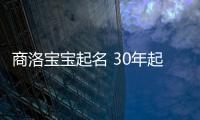 商洛寶寶起名 30年起名經驗 國學起名新勢力