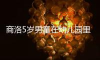 商洛5歲男童在幼兒園里一個多月摔兩次 臉部已經縫了12針（圖）