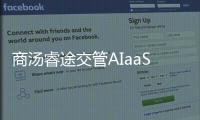 商湯睿途交管AIaaS新模式：從“設備換人”到“機器服務人”