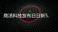 商湯科技發(fā)布日日新5.5大模型體系