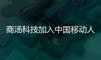 商湯科技加入中國(guó)移動(dòng)人工智能大模型評(píng)測(cè)聯(lián)盟