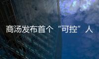商湯發布首個“可控”人物視頻生成大模型Vimi