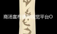 商湯宣布通用視覺平臺OpenGVLab開源 平臺已正式上線