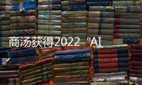 商湯獲得2022“AI+智慧交通”優秀企業”稱號