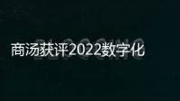商湯獲評2022數字化轉型先鋒，摘“全數據智慧企業獎”