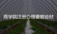 商學(xué)院注冊辦理要哪些材料