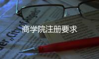 商學(xué)院注冊(cè)要求