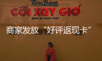 商家發放“好評返現卡”涉嫌虛假宣傳被罰款