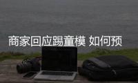 商家回應踢童模 如何預防虐童事件發生？