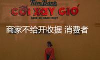 商家不給開收據 消費者購物犯了難