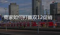 商家如何打贏雙12促銷戰(zhàn)？這個(gè)玩法或是大幅提升銷量的利器！