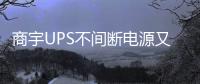 商宇UPS不間斷電源又一次榮獲數(shù)據(jù)中心行業(yè)“技術(shù)創(chuàng)新獎”