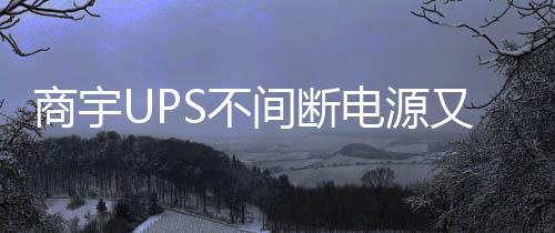 商宇UPS不間斷電源又一次榮獲數據中心行業“技術創新獎”