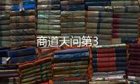 商道天問第3