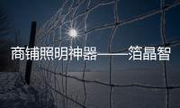 商鋪照明神器——箔晶智能照明無主燈