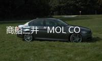 商船三井“MOL COSMOS”號印度海岸遭遇風暴 20只集裝箱落海
