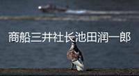 商船三井社長(zhǎng)池田潤(rùn)一郎到訪中遠(yuǎn)海運(yùn)