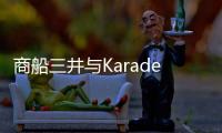 商船三井與Karadeniz合作邁向數(shù)字化