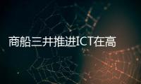 商船三井推進(jìn)ICT在高級(jí)數(shù)字化領(lǐng)域的應(yīng)用