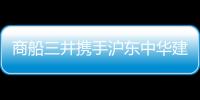 商船三井?dāng)y手滬東中華建全球最大LNG加注船