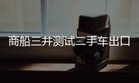 商船三井測試二手車出口服務(wù)