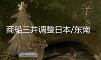商船三井調整日本/東南亞CBE、CBW航線