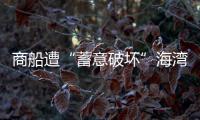 商船遭“蓄意破壞”海灣地區火藥味越來越濃
