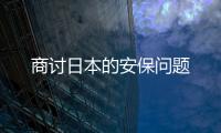 商討日本的安保問題