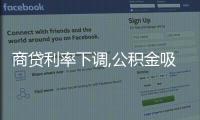 商貸利率下調,公積金吸引力還有多大?