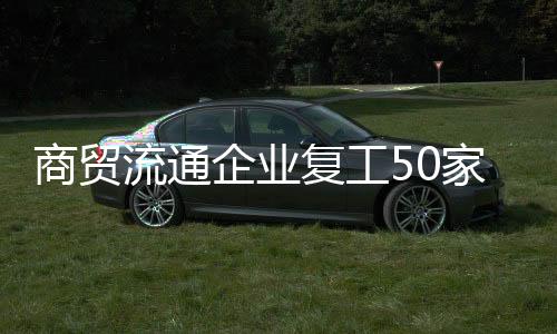 商貿流通企業復工50家 蔬菜價格波動 豬肉供應穩定