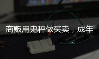 商販用鬼秤做買賣，成年男子上秤不足60斤
