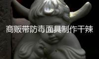 商販帶防毒面具制作干辣椒