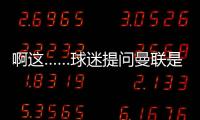 啊這……球迷提問曼聯是屎嗎？迷你羅回答：是的