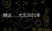 啊這……尤文2021年度收官 但隊內(nèi)最佳射手還是C羅