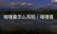 啫喱膏怎么用呢（啫喱膏怎么用）