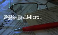 啟動被動式MicroLED新篇章 晶門科技榮獲EE Awards最佳產品獎