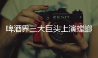 啤酒界三大巨頭上演螳螂捕蟬，黃雀在后