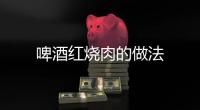 啤酒紅燒肉的做法