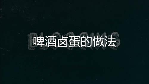 啤酒鹵蛋的做法