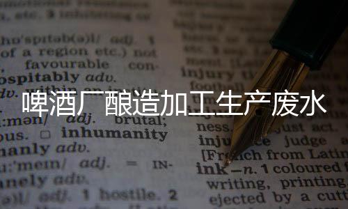 啤酒廠釀造加工生產廢水處理方法
