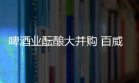 啤酒業醞釀大并購 百威英博想喝掉SAB米勒