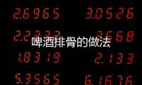 啤酒排骨的做法