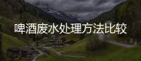 啤酒廢水處理方法比較