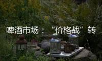 啤酒市場(chǎng)：“價(jià)格戰(zhàn)”轉(zhuǎn)舵“品牌戰(zhàn)”(圖)