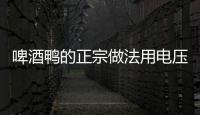 啤酒鴨的正宗做法用電壓力鍋，啤酒鴨的正宗做法