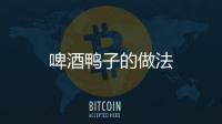 啤酒鴨子的做法