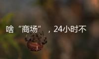 啥“商場”，24小時不打烊？