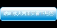 啥叫冰火兩重天看下熱巴工作室這兩天的評論就知道了