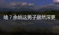 啥？余姚這男子居然深更半夜跟蹤警車