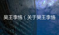 吳王李恪（關于吳王李恪的基本情況說明介紹）